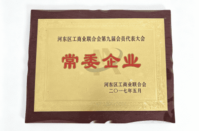 河东区工商业联合会常委企业奖牌
