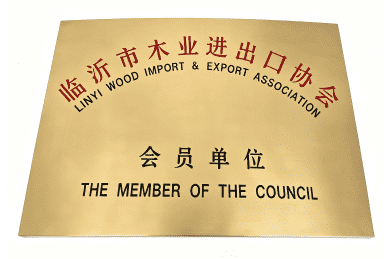 临沂市木业进出口协会会员单位牌匾